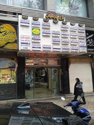 دندانپزشکی و دندانسازی صفدری حاجی رجبعلی 