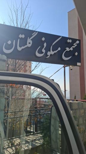 عکس مجتمع مسکونی گلستان (ورودی فاز دو)