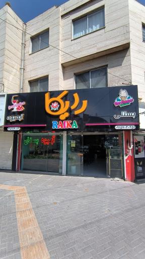 آبمیوه بستنی رایکا