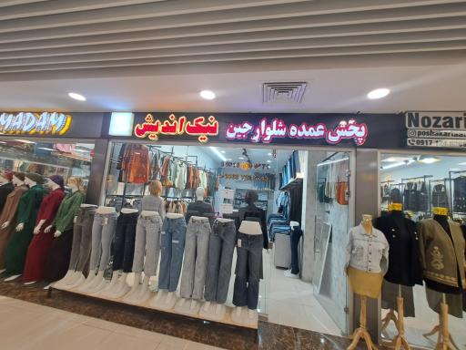 عمده فروشی شلوار زنانه نیک اندیش 