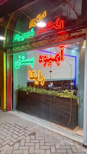 عکس آبمیوه بستنی رایکا