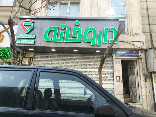 عکس داروخانه دکتر زاد صالح