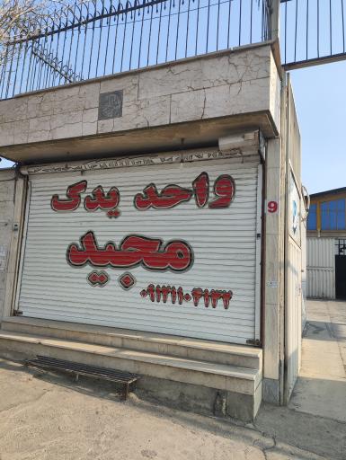 عکس واحد یدک مجید