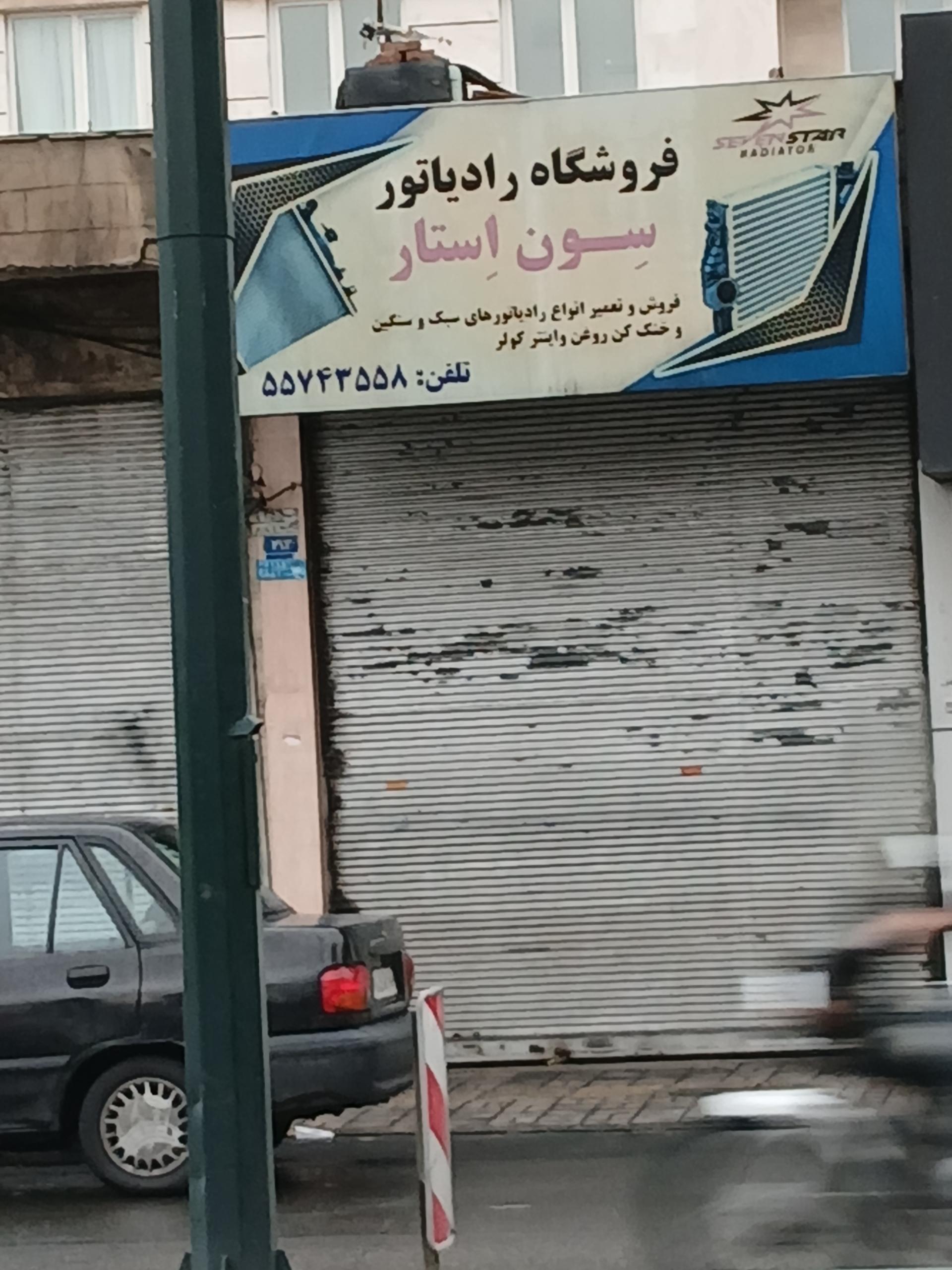 عکس فروشگاه رادیاتور سون استار