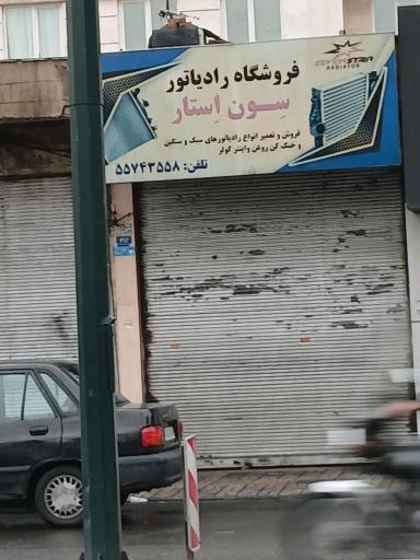 عکس فروشگاه رادیاتور سون استار