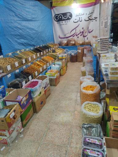 عکس آجیل و خشکبار و خرما چیک نات