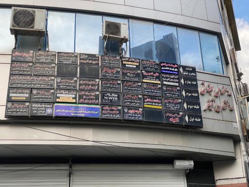 عکس ساختمان آیفر 