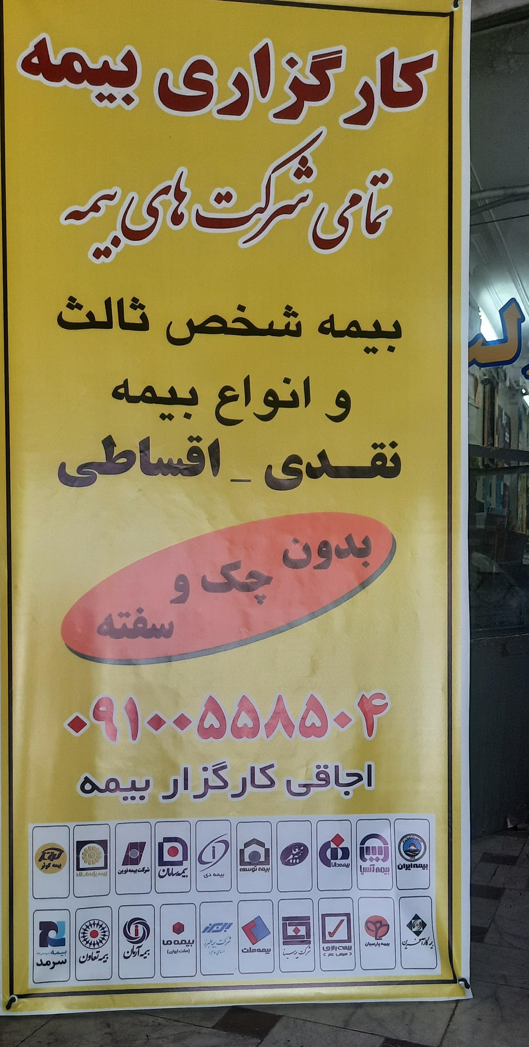 عکس کارگزاری بیمه ایران نمایندگی اجاقی