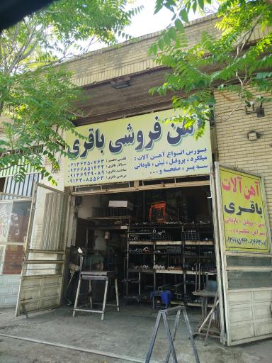 عکس آهن آلات باقری