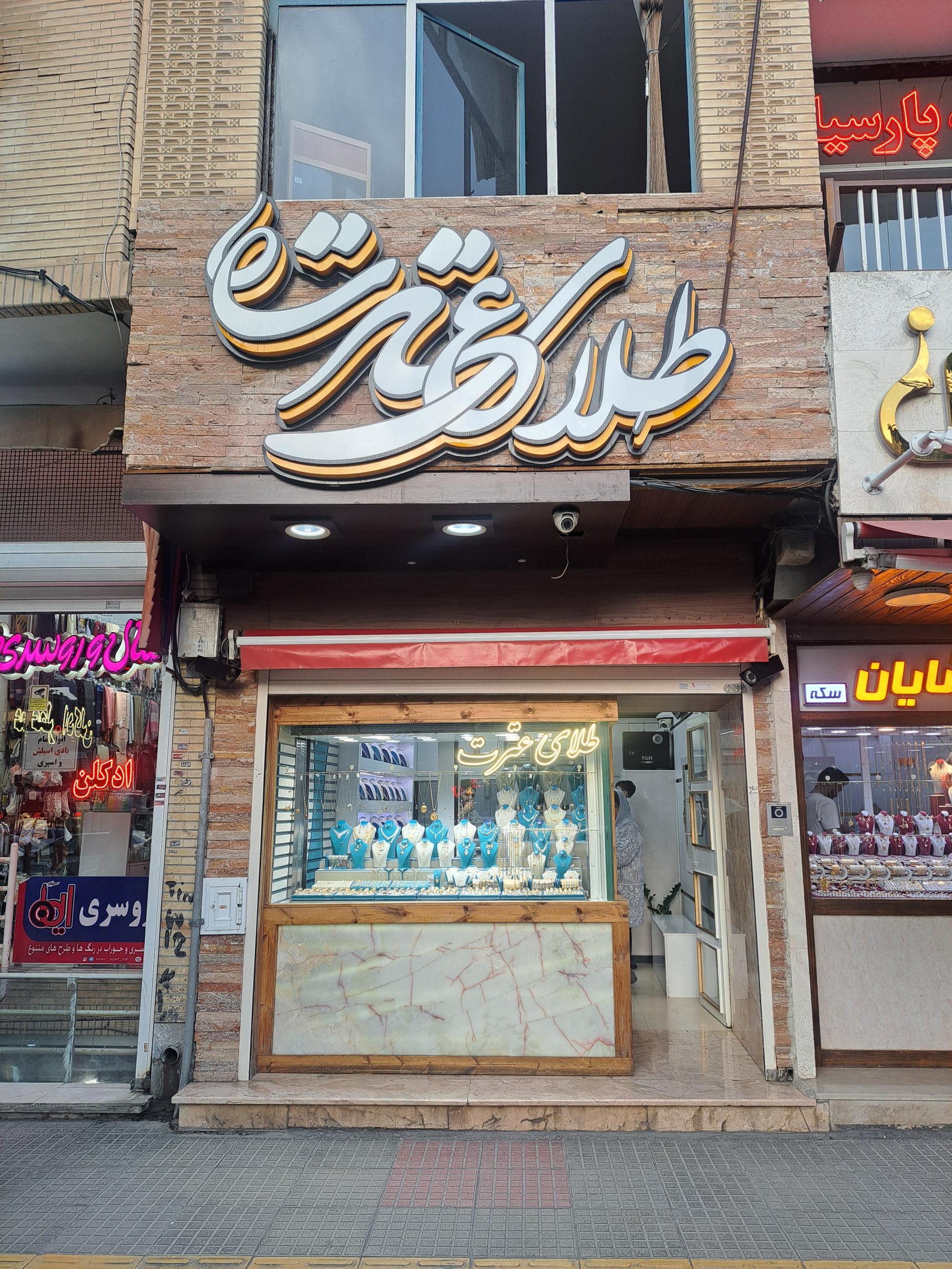 عکس طلای عترت