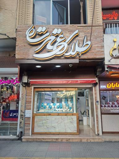 عکس طلای عترت