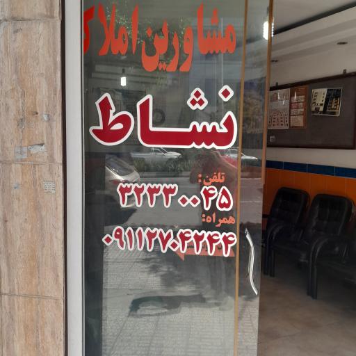 عکس مشاور املاک نشاط