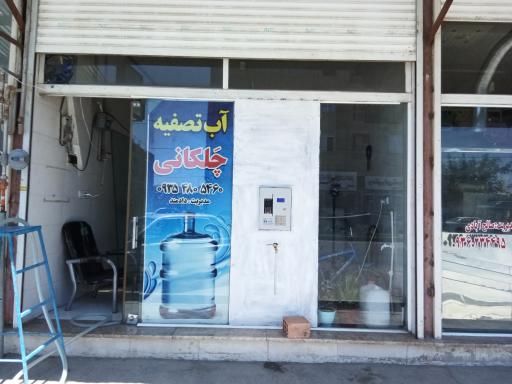 عکس عابرآب آب تصفیه چهل کانی 