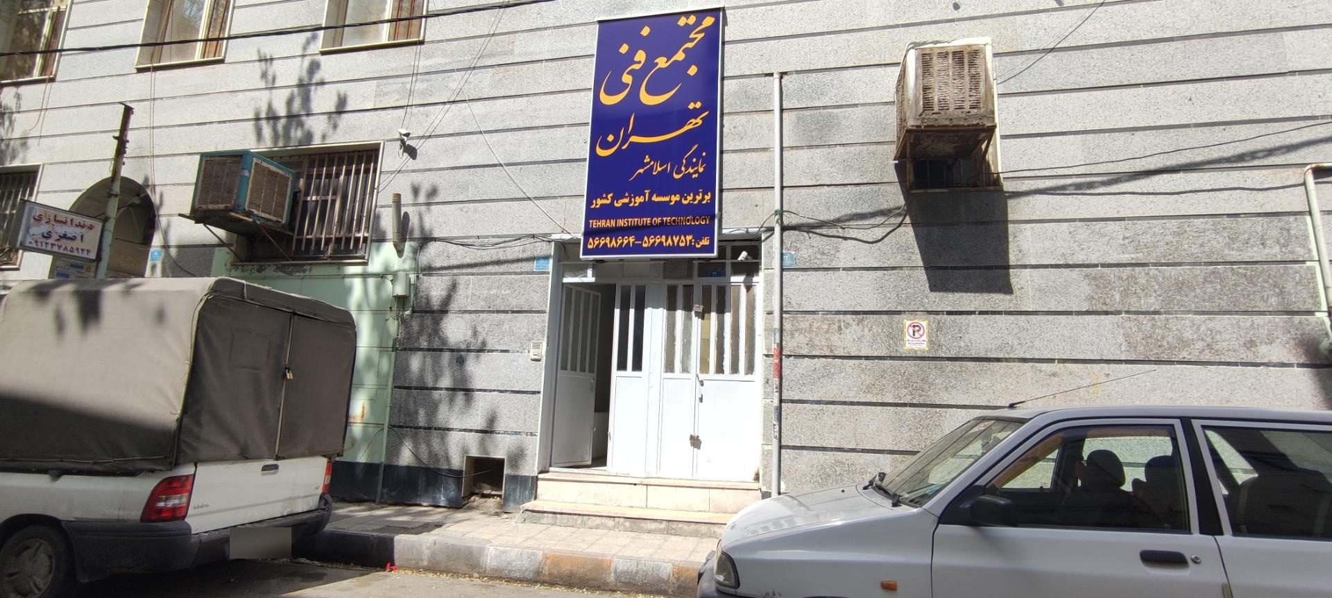 عکس مجتمع فنی تهران نمایندگی اسلامشهر