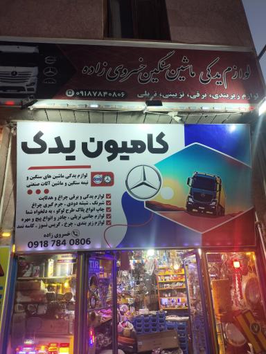 لوازم یدکی کامیون