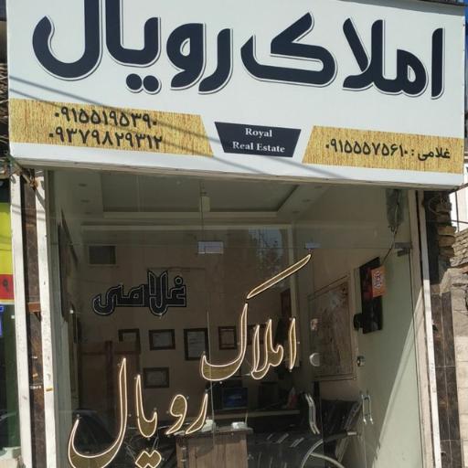 عکس املاک رویال