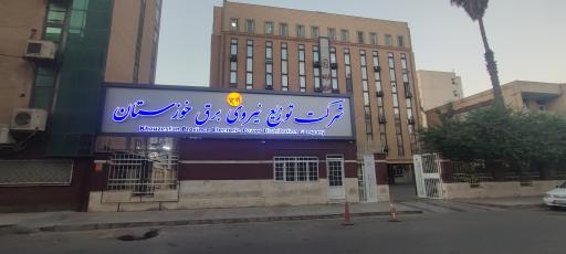 شرکت توزیع نیروی برق استان خوزستان