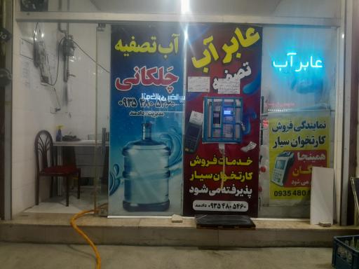 عکس عابرآب آب تصفیه چهل کانی 