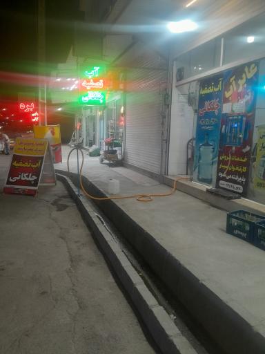 عکس عابرآب آب تصفیه چهل کانی 