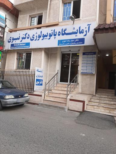 عکس آزمایشگاه پاتوبیولوژی دکتر نبوی