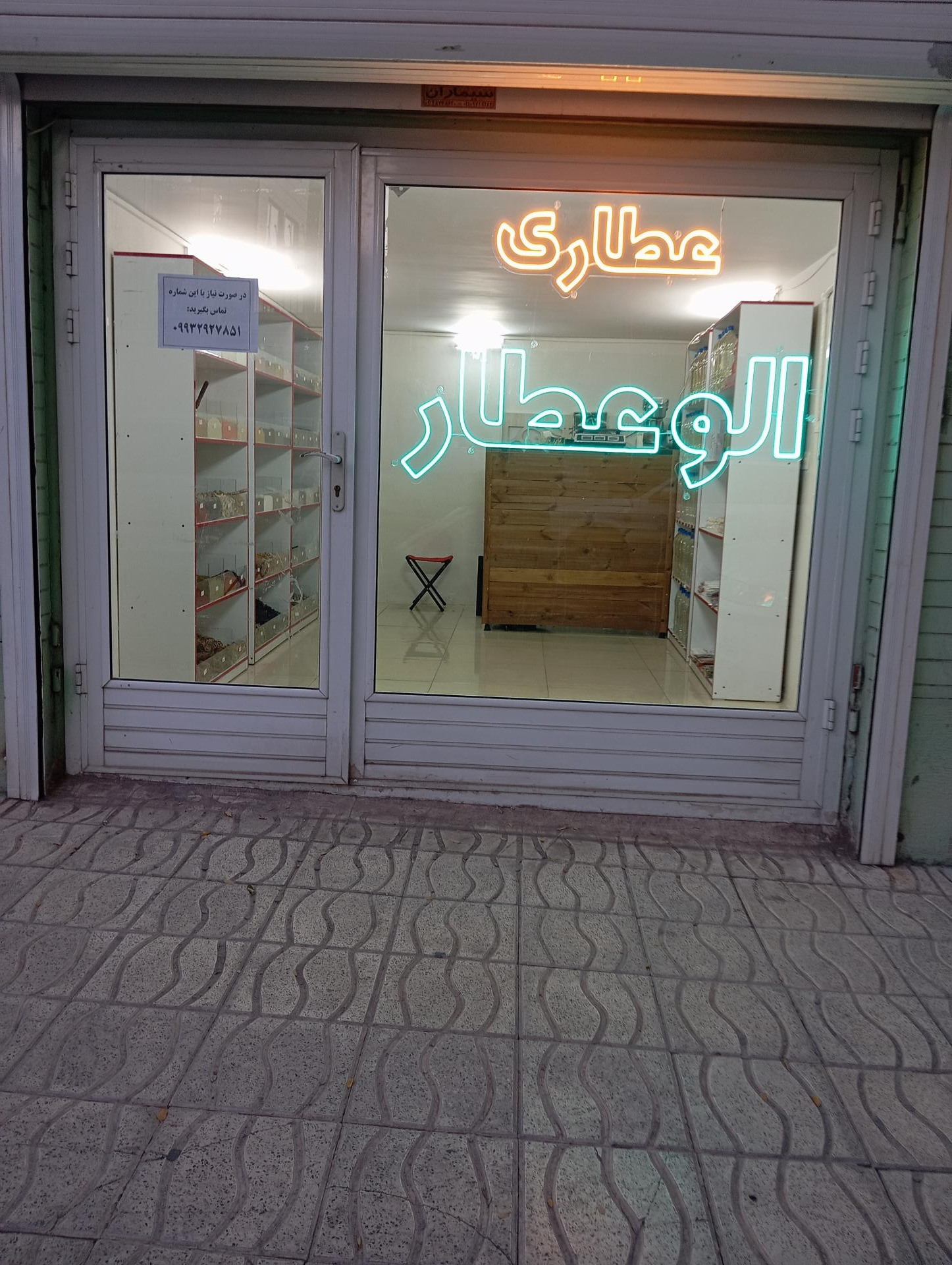 عکس دارو گیاهی و عطاری الوعطار