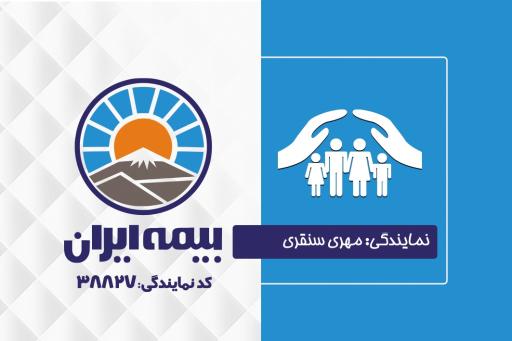 نمایندگی بیمه ایران سنقری