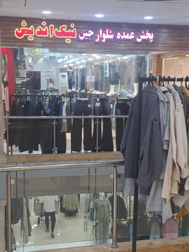 عمده فروشی شلوار زنانه نیک اندیش 