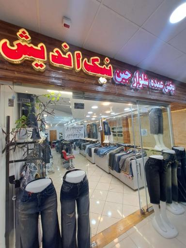 عکس عمده فروشی شلوار زنانه نیک اندیش 