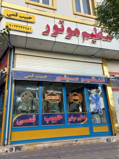 عکس تنظیم موتور قمی