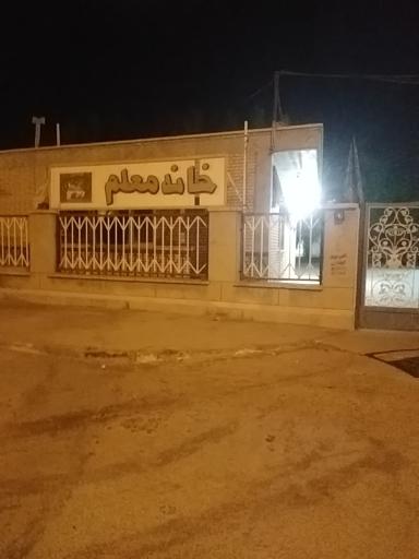 عکس خانه معلم آبادان