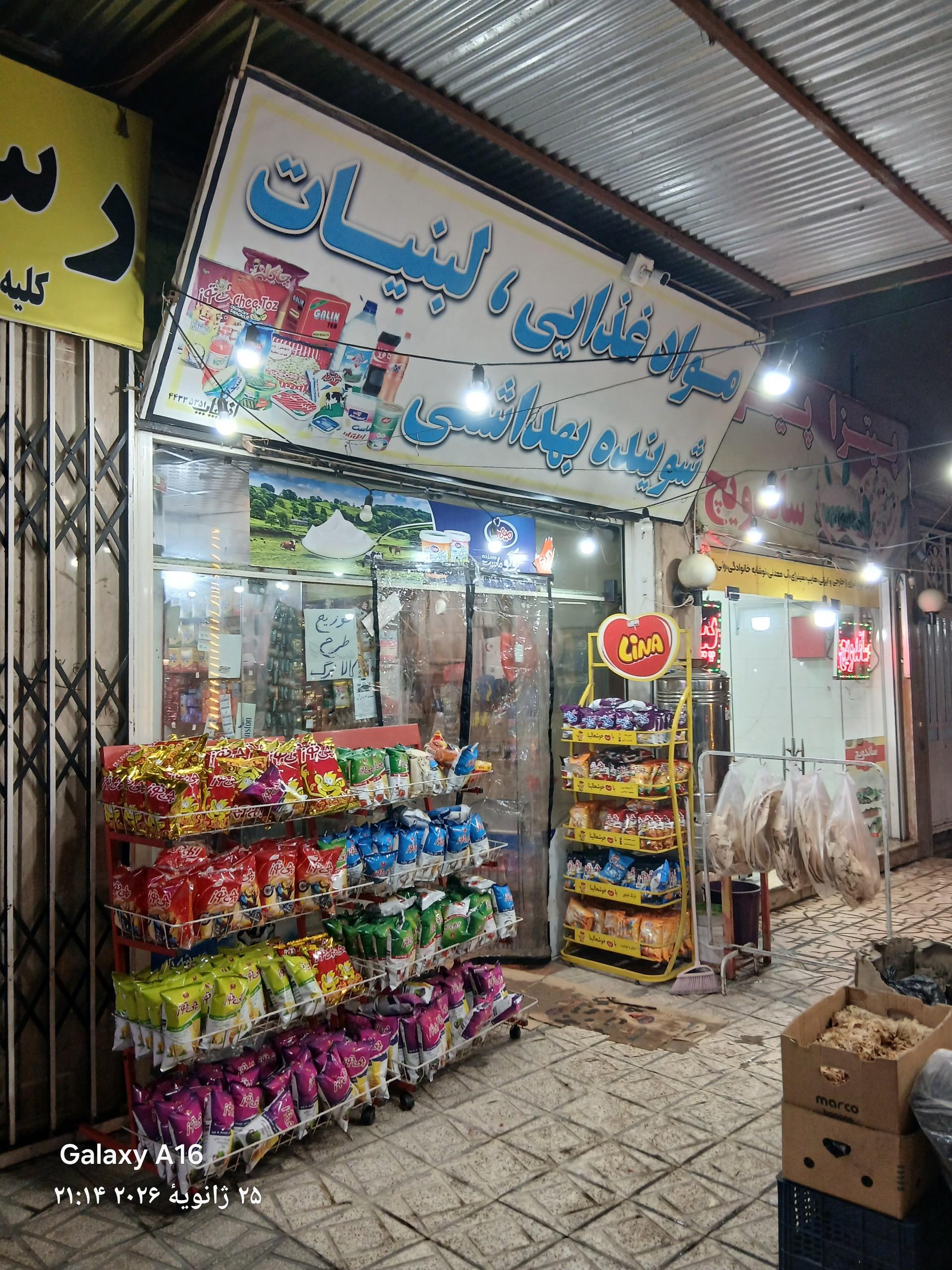 عکس سوپر و لبنیات 