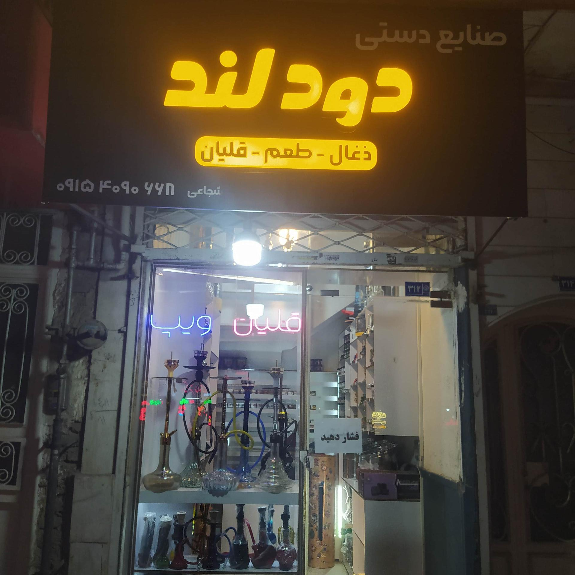عکس قلیان فروشی دود لند