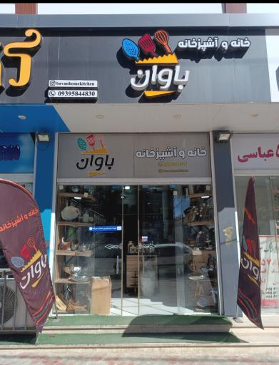 عکس خانه و آشپزخانه باوان 