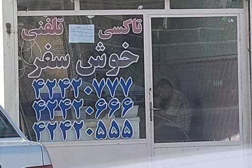 عکس آژانس خوش سفر