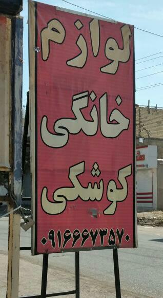 عکس لوازم خانگی کوشکی