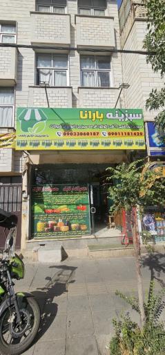 عکس سبزینه بارانا