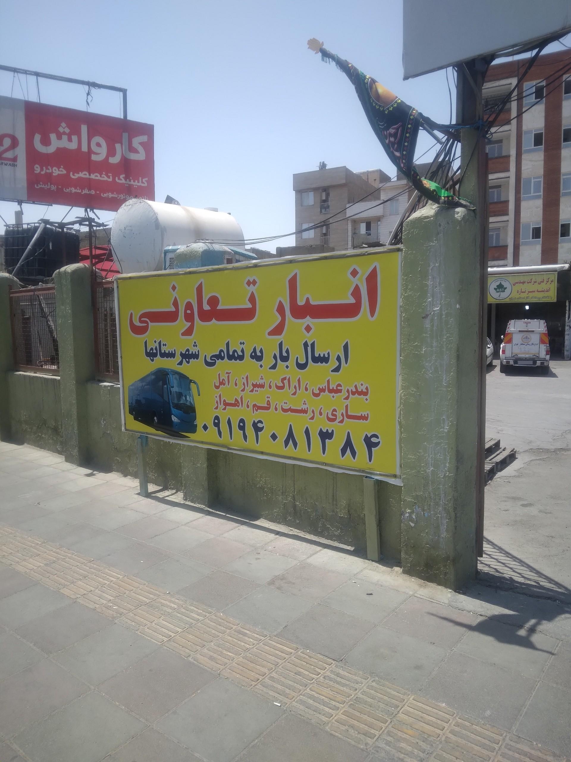 عکس انبار تعاونی ارسال بار 