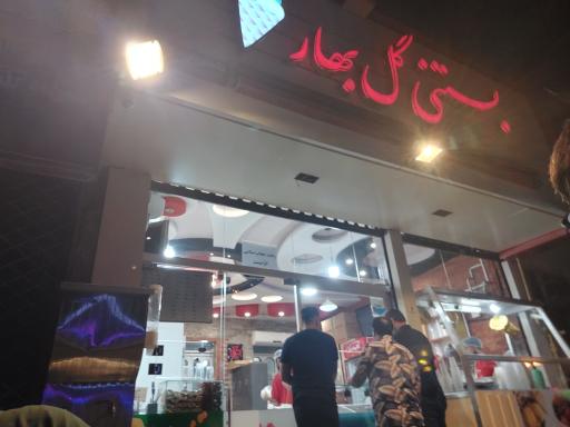 عکس بستنی گلبهار