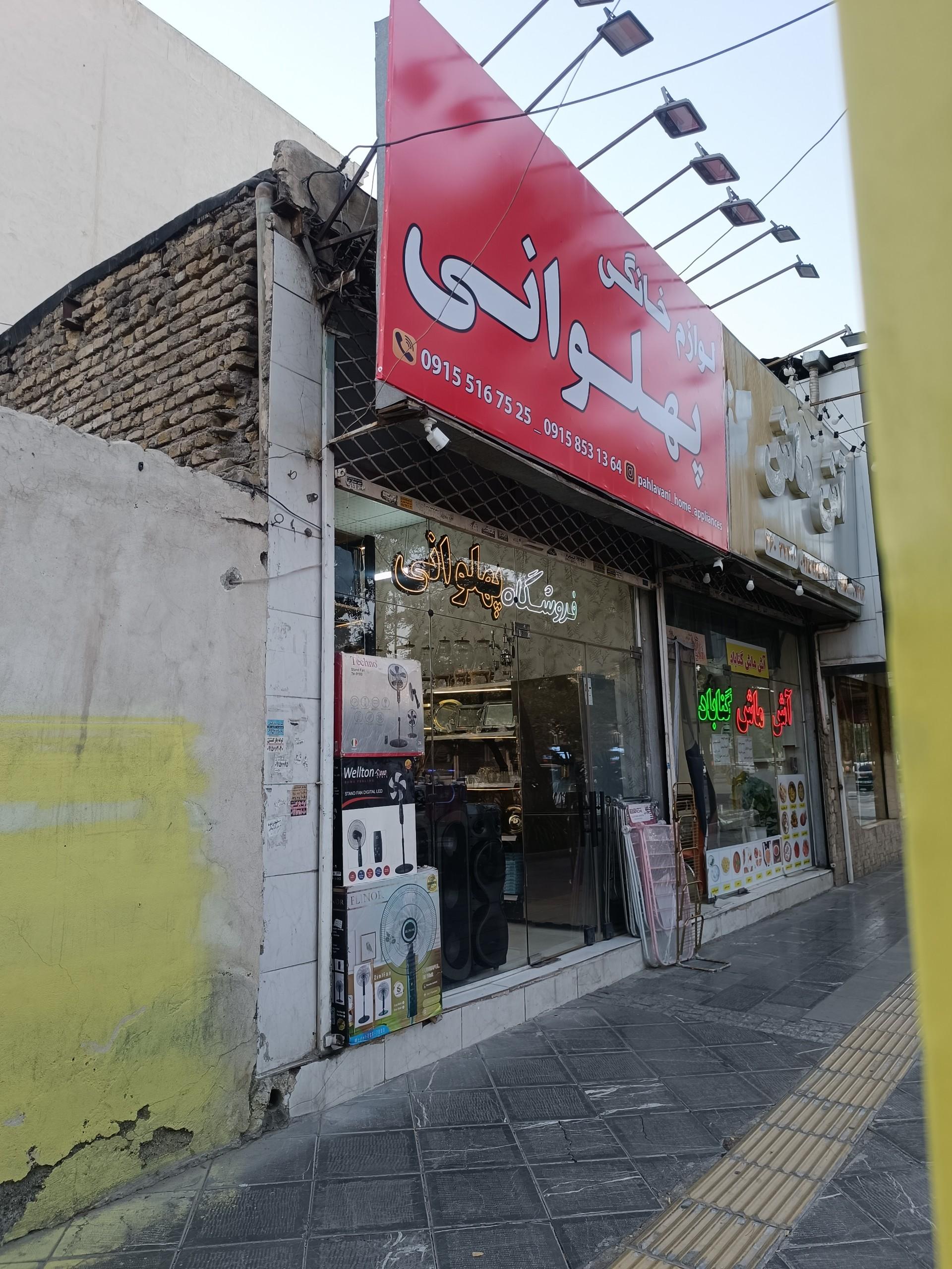عکس فروشگاه لوازم خانگی پهلوانی