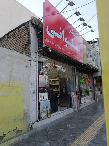 عکس فروشگاه لوازم خانگی پهلوانی