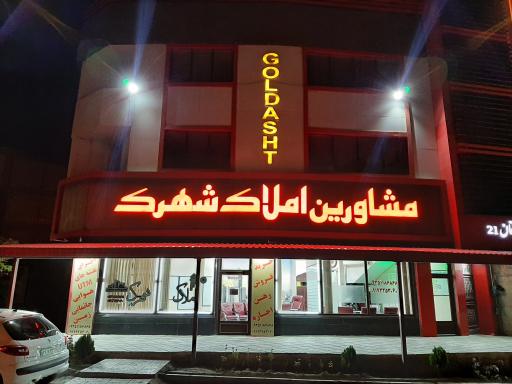 عکس مشاورین املاک شهرک