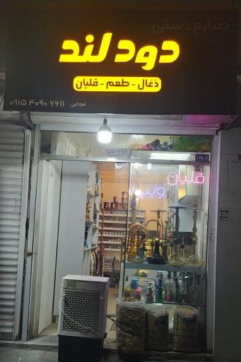 عکس قلیان فروشی دود لند