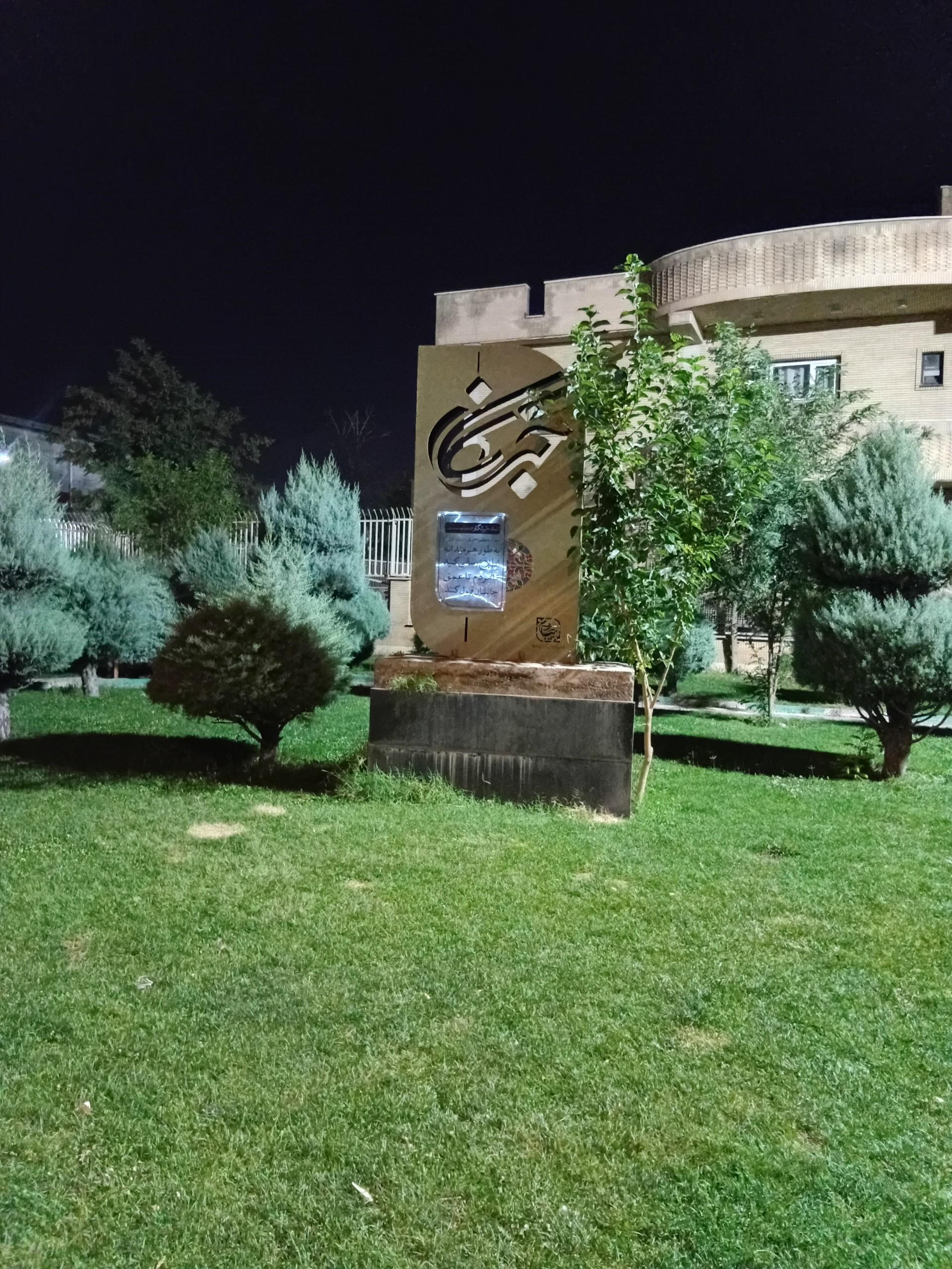 عکس بوستان خبرنگار 