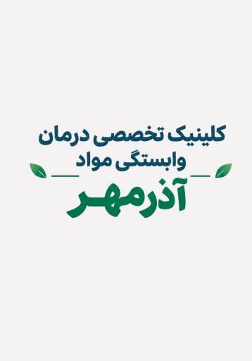 عکس  کلینیک ترک اعتیاد و سوء مصرف مواد آذرمهر