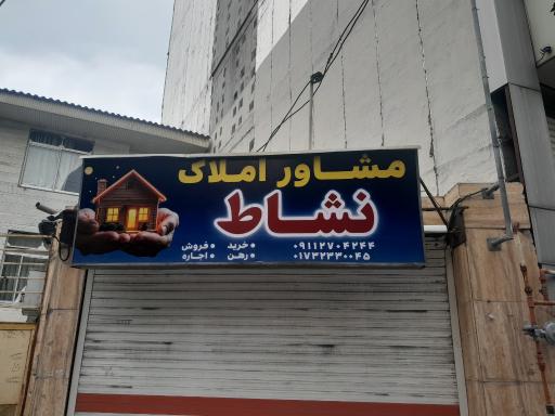 عکس مشاور املاک نشاط