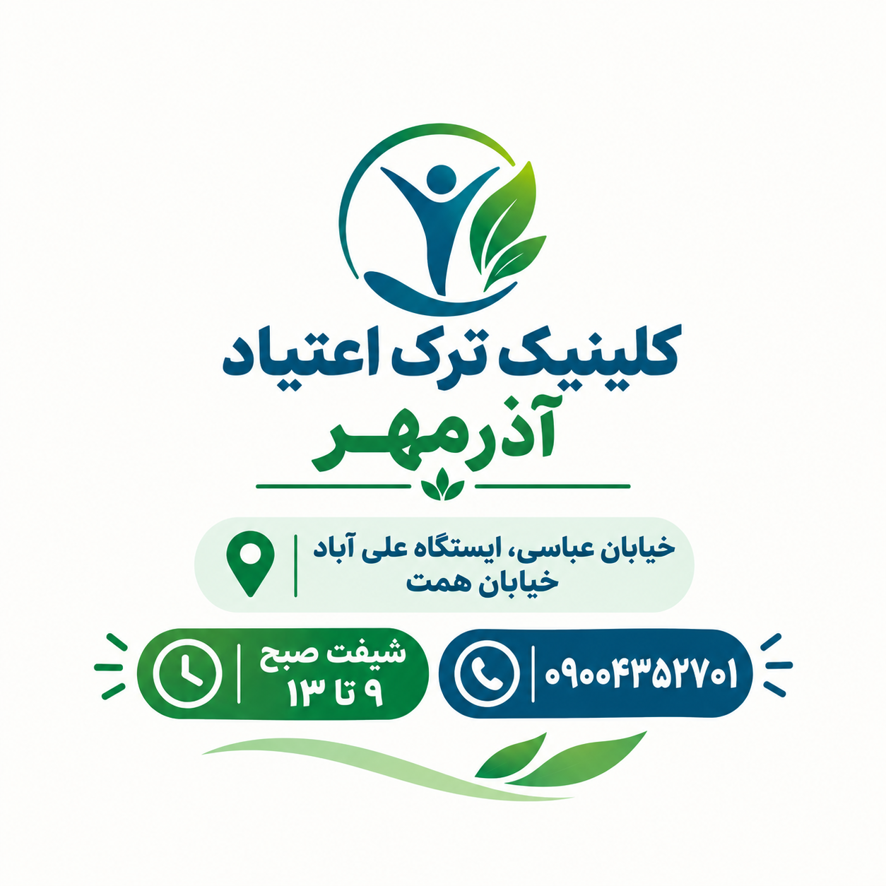 عکس  کلینیک ترک اعتیاد و سوء مصرف مواد آذرمهر
