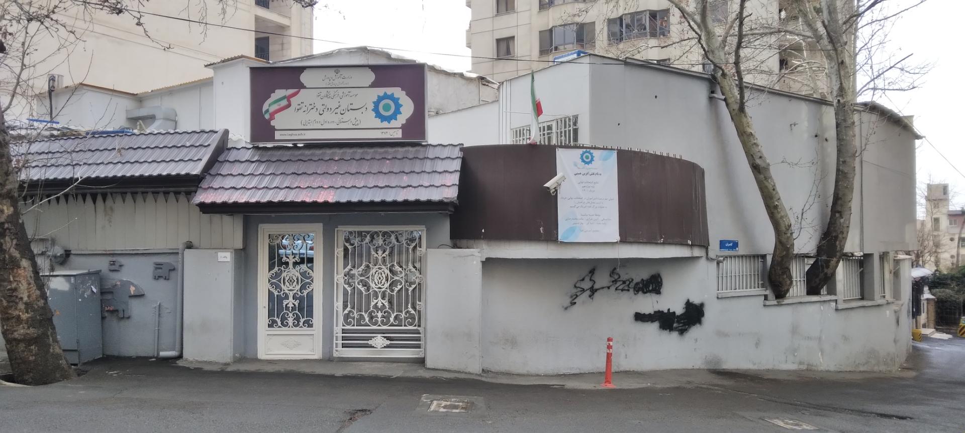 عکس مدرسه تقوا