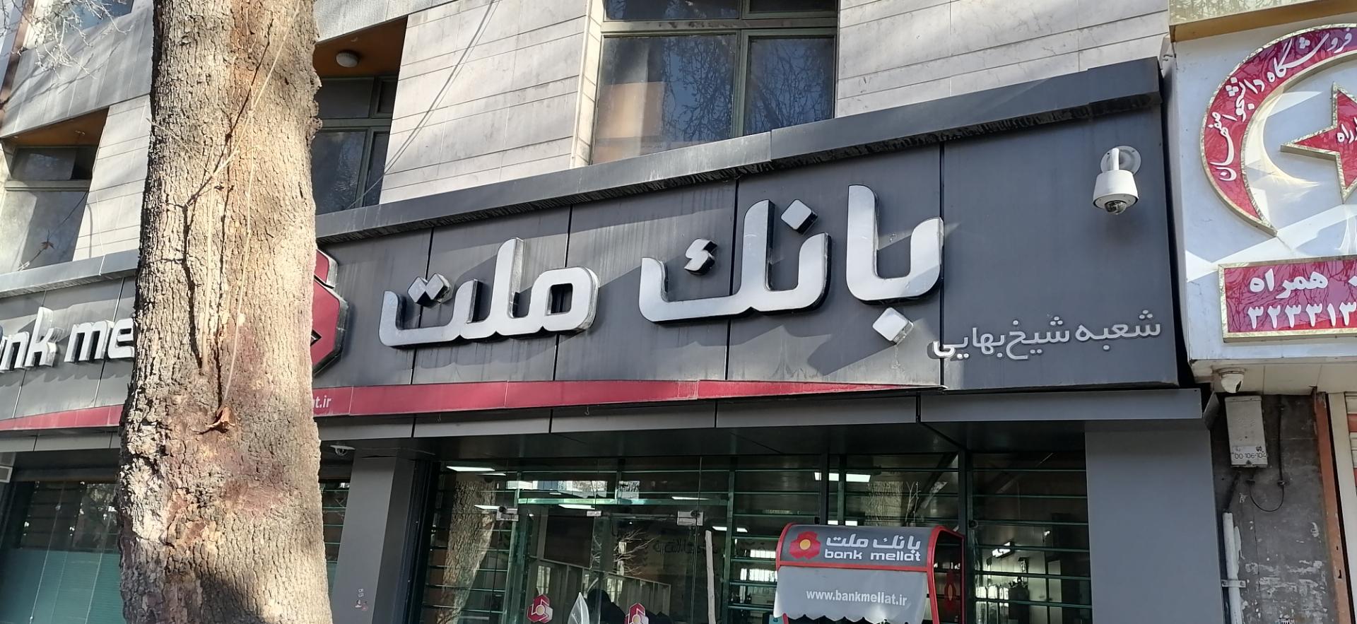 عکس بانک ملت شیخ بهایی شعبه مستهلک