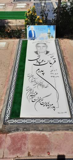 عکس آرامگاه حاج قربان عبادی