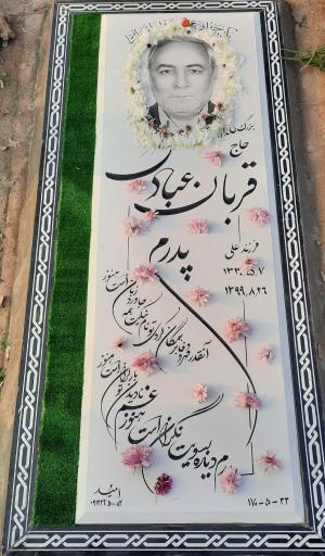 عکس آرامگاه حاج قربان عبادی